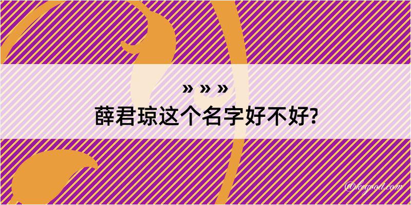 薛君琼这个名字好不好?