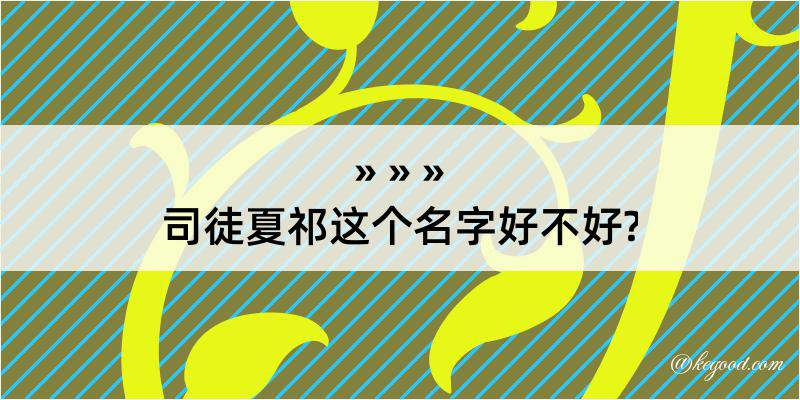 司徒夏祁这个名字好不好?