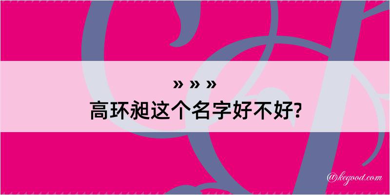 高环昶这个名字好不好?