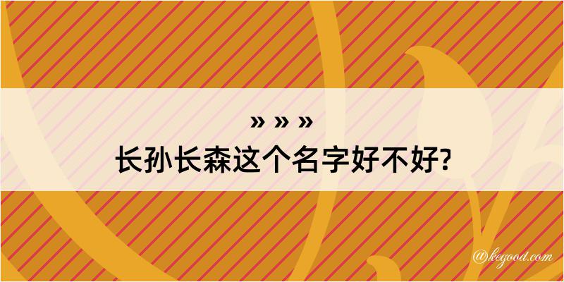 长孙长森这个名字好不好?