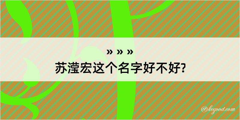 苏滢宏这个名字好不好?