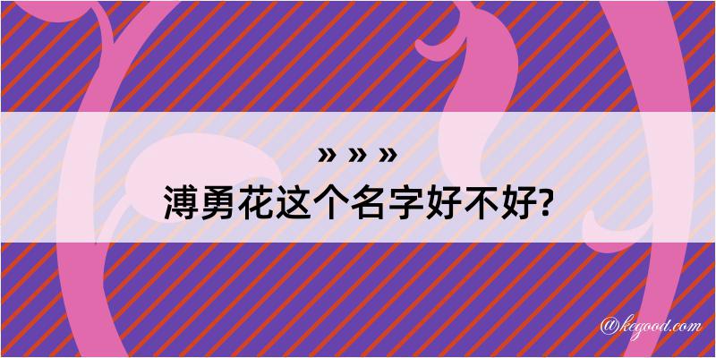 溥勇花这个名字好不好?