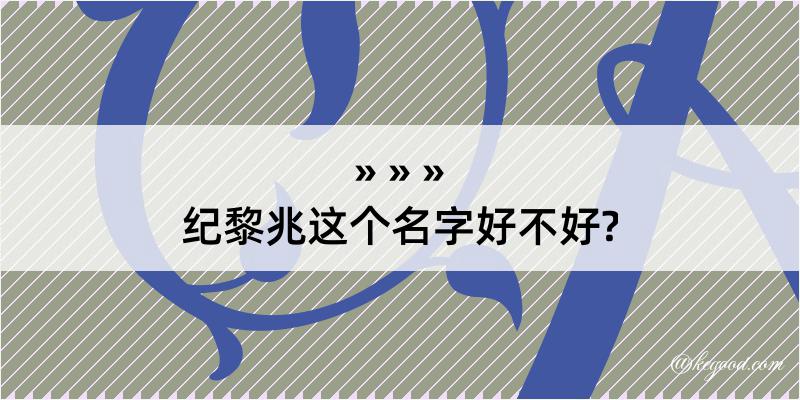 纪黎兆这个名字好不好?