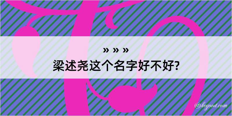 梁述尧这个名字好不好?