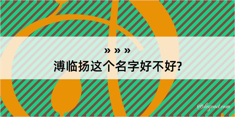 溥临扬这个名字好不好?