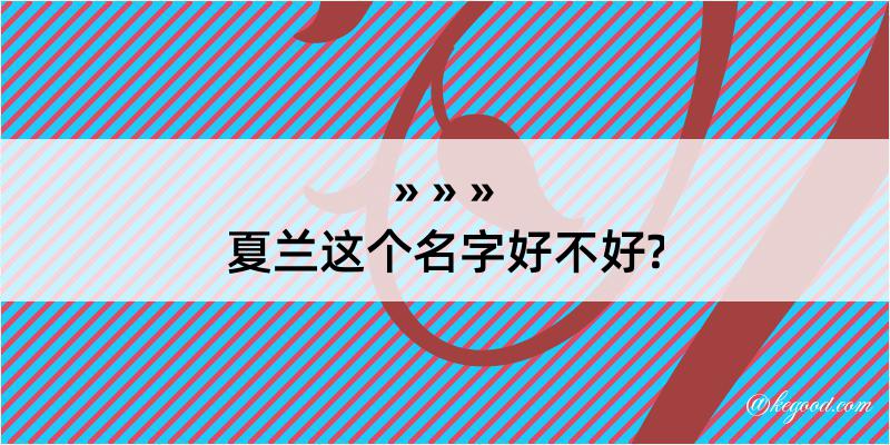 夏兰这个名字好不好?