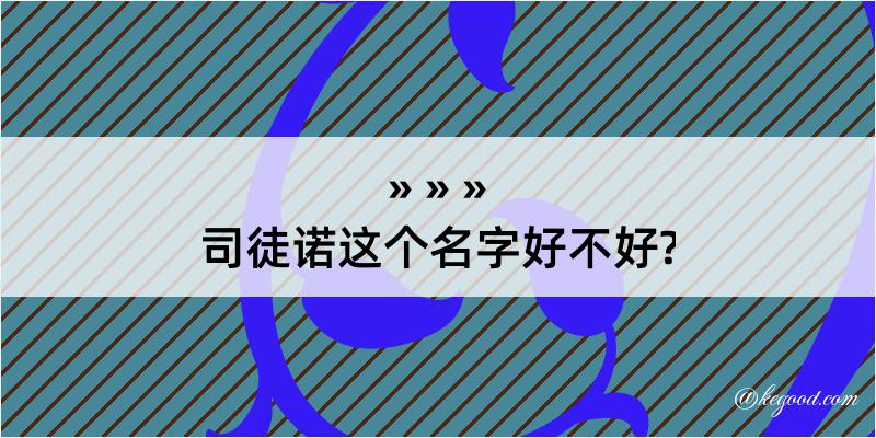 司徒诺这个名字好不好?