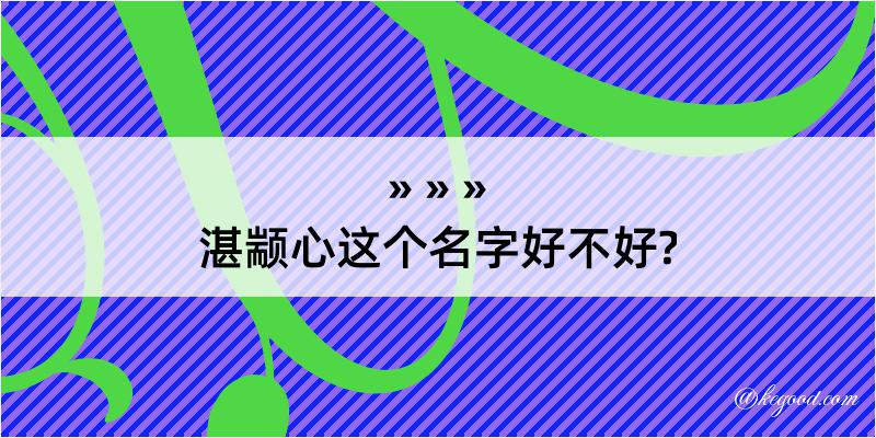 湛颛心这个名字好不好?