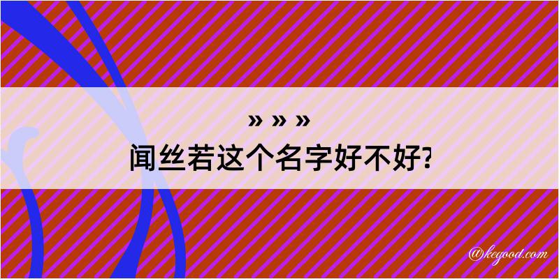 闻丝若这个名字好不好?