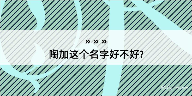 陶加这个名字好不好?