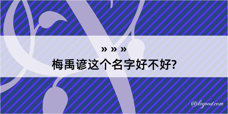 梅禹谚这个名字好不好?