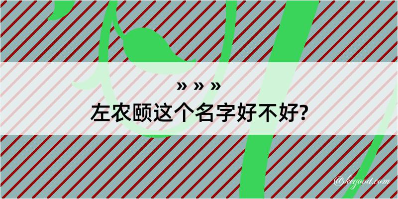 左农颐这个名字好不好?