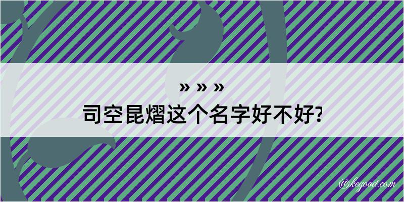 司空昆熠这个名字好不好?