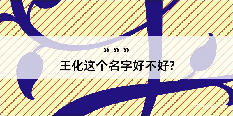 王化这个名字好不好?