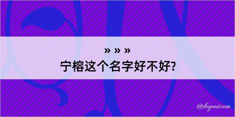 宁榕这个名字好不好?