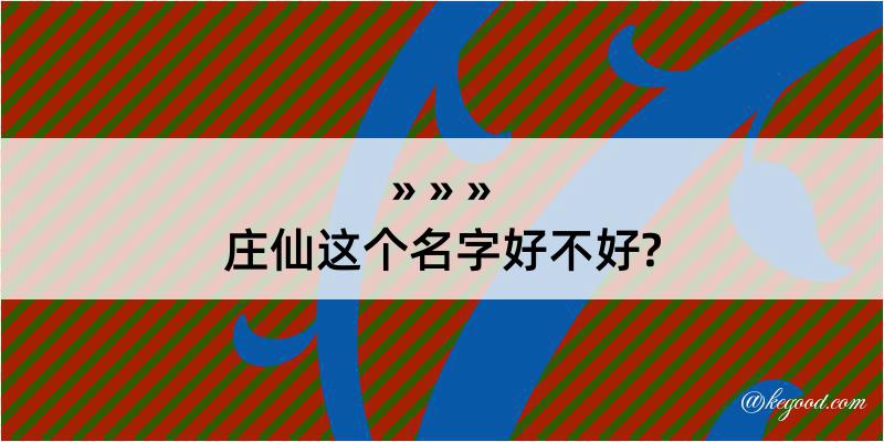 庄仙这个名字好不好?