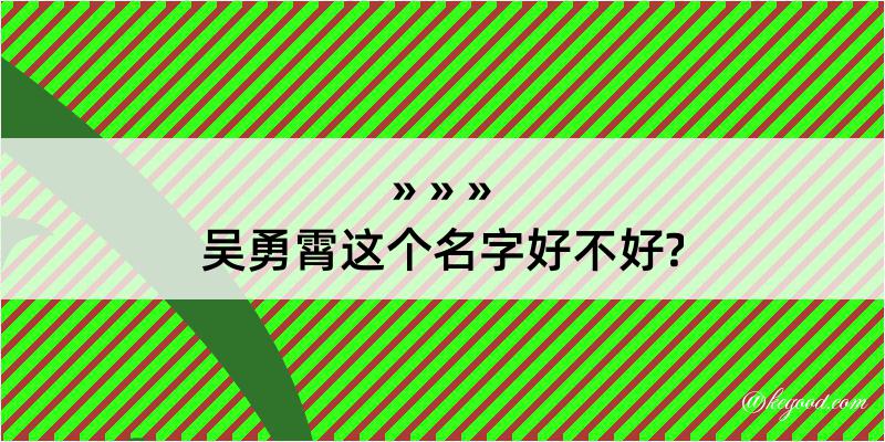 吴勇霄这个名字好不好?