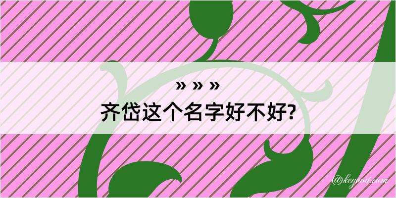 齐岱这个名字好不好?