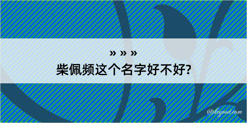 柴佩频这个名字好不好?