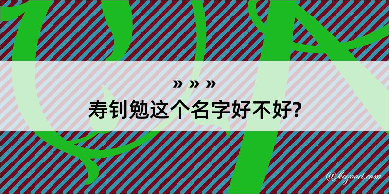 寿钊勉这个名字好不好?