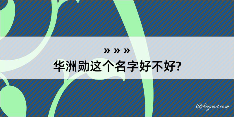 华洲勋这个名字好不好?