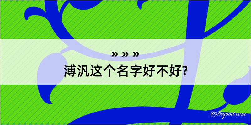 溥汎这个名字好不好?