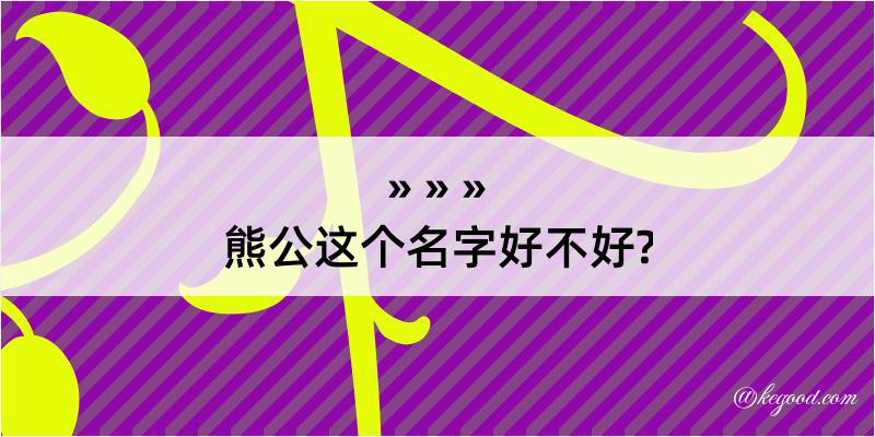 熊公这个名字好不好?