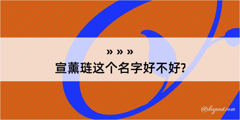 宣薰琏这个名字好不好?