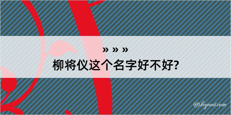 柳将仪这个名字好不好?