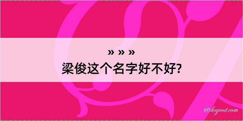 梁俊这个名字好不好?