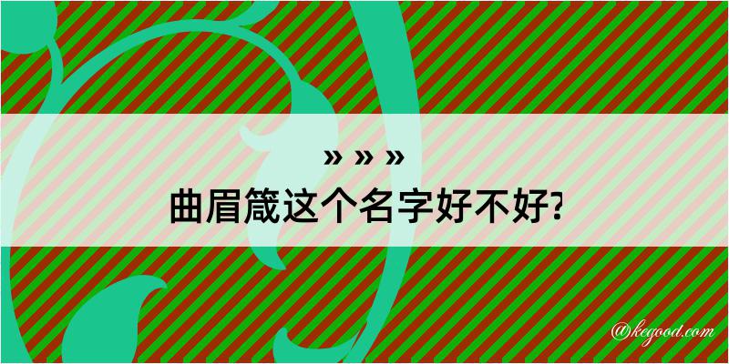 曲眉箴这个名字好不好?