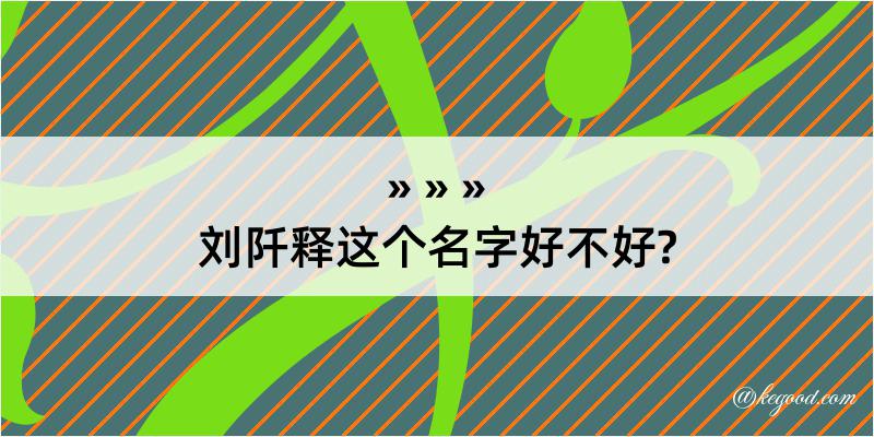 刘阡释这个名字好不好?