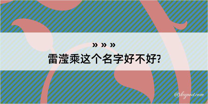 雷滢乘这个名字好不好?