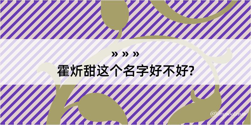 霍炘甜这个名字好不好?