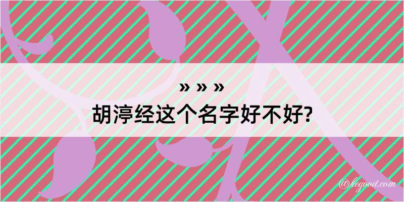 胡渟经这个名字好不好?