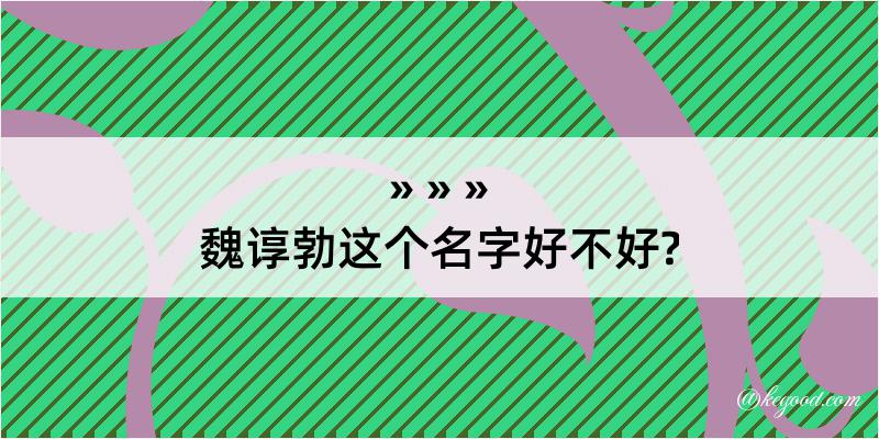 魏谆勃这个名字好不好?