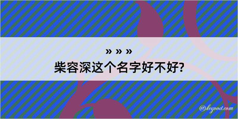 柴容深这个名字好不好?