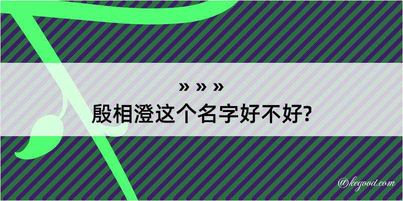 殷相澄这个名字好不好?