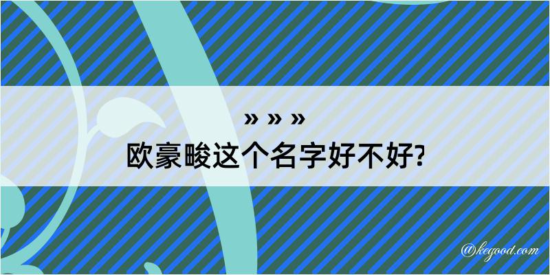 欧豪畯这个名字好不好?