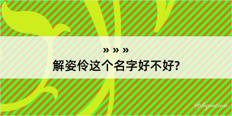 解姿伶这个名字好不好?