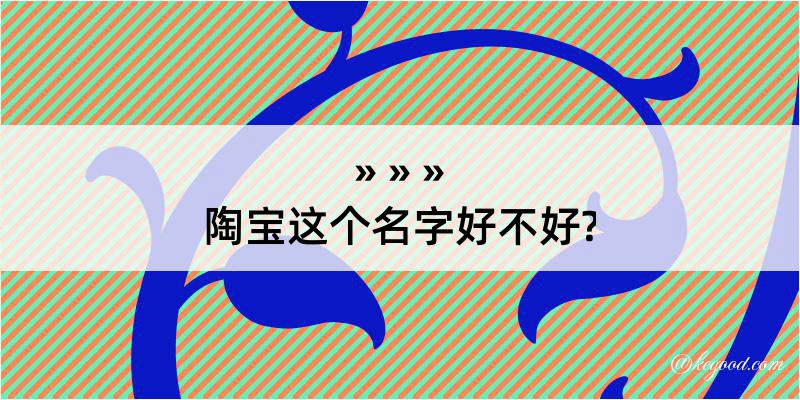 陶宝这个名字好不好?