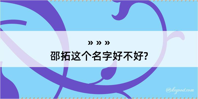 邵拓这个名字好不好?