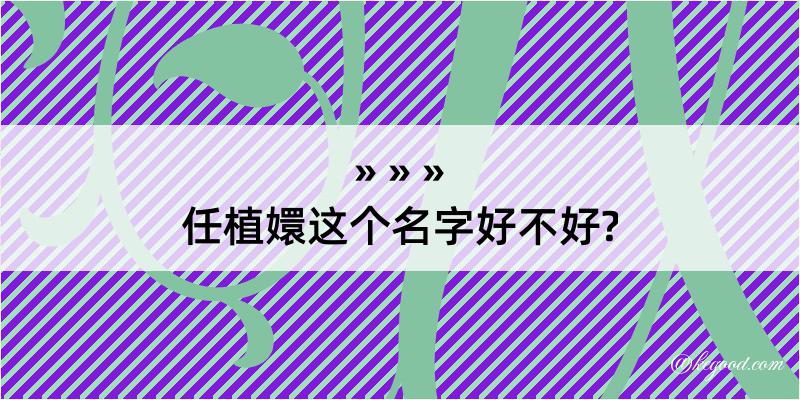 任植嬛这个名字好不好?