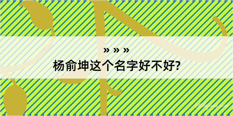 杨俞坤这个名字好不好?