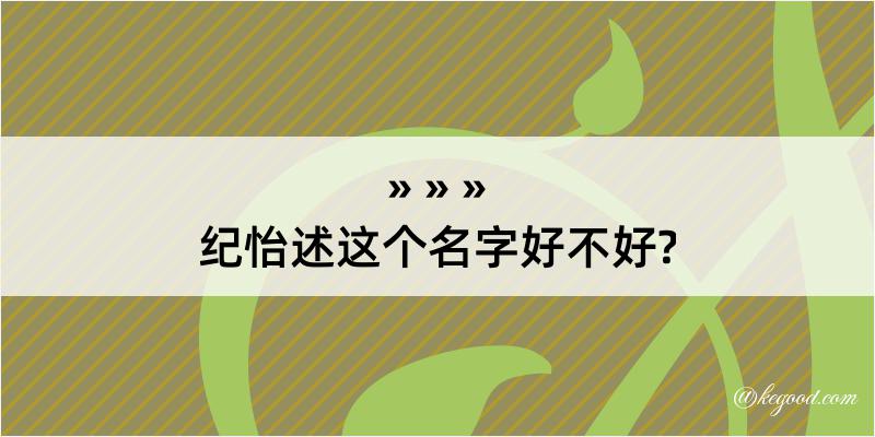 纪怡述这个名字好不好?