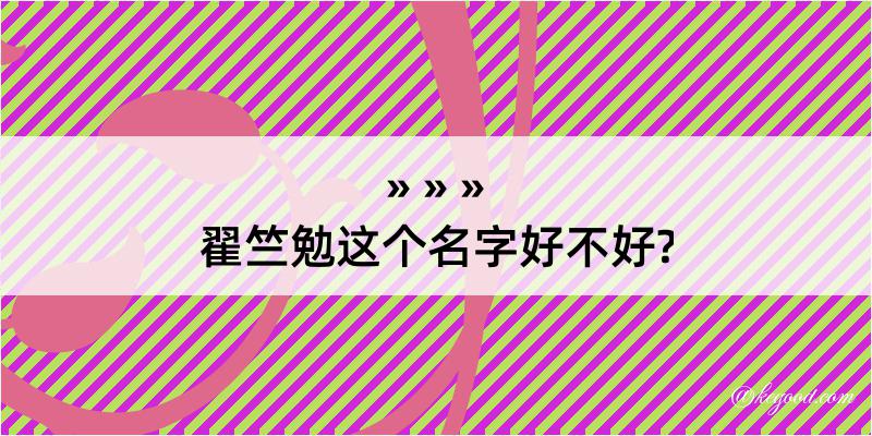 翟竺勉这个名字好不好?