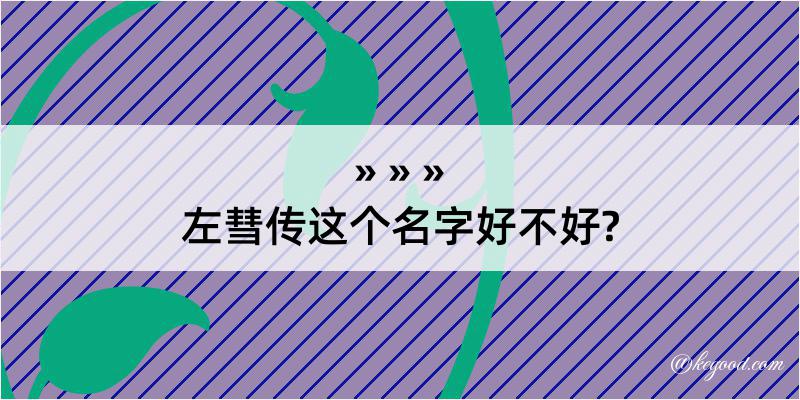 左彗传这个名字好不好?