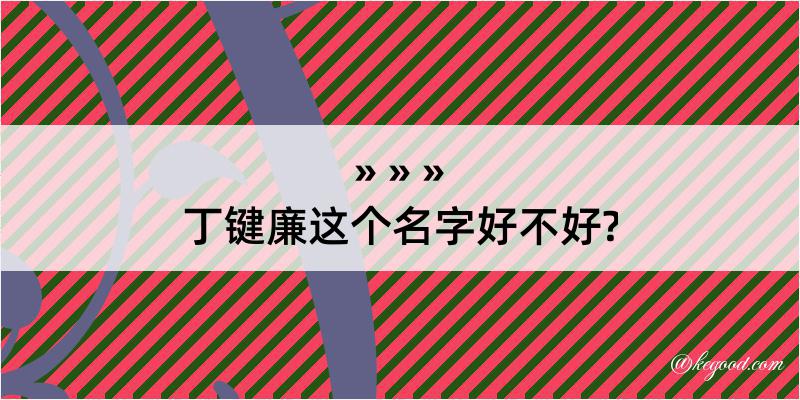 丁键廉这个名字好不好?