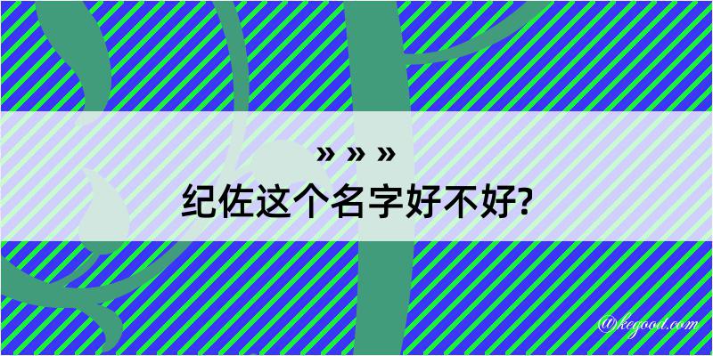 纪佐这个名字好不好?