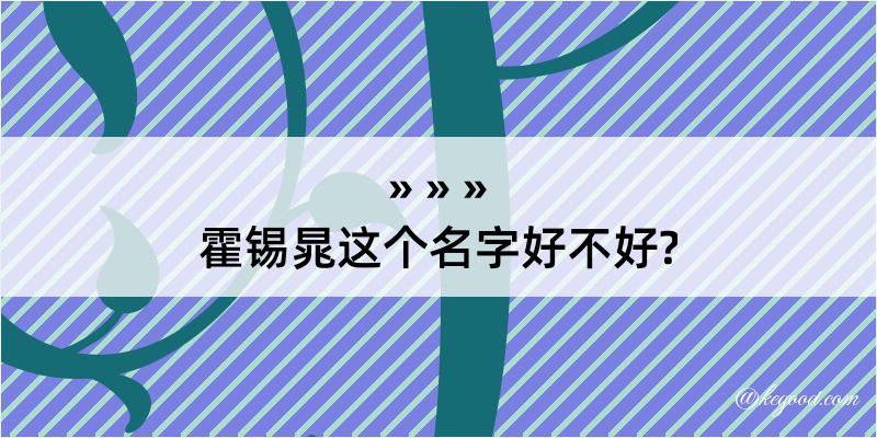 霍锡晁这个名字好不好?